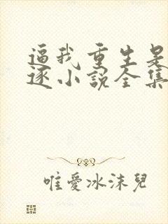 逼我重生是吧程逐小说全集