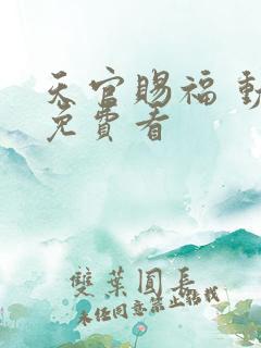 天官赐福 动漫免费看