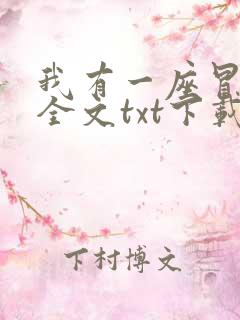 我有一座冒险屋全文txt下载