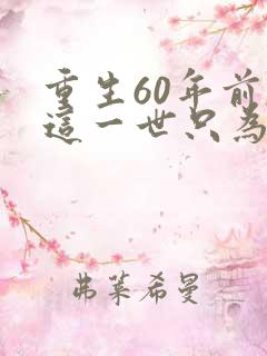 重生60年前,这一世只为妻儿短剧播放
