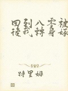 回到八零被退婚后我转身嫁给年代大佬