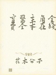 盲医主角金水免费全本在线阅读