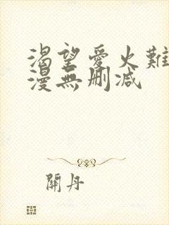渴望爱火难耐韩漫无删减