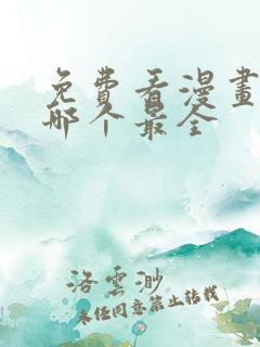 免费看漫画软件哪个最全