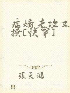 病娇老攻又宠又撩[快穿]