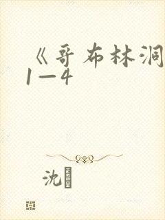 《哥布林洞窟》1—4