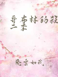 哥布林的杀手第二季