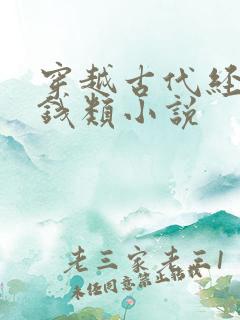 穿越古代经商赚钱类小说