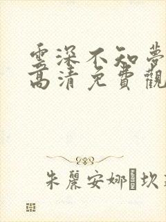 云深不知梦动漫高清免费观看