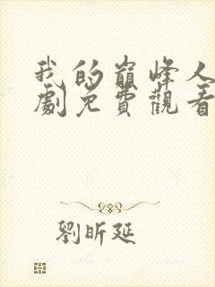 我的巅峰人生短剧免费观看