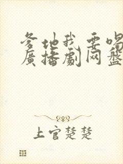 爹地我要喝奶奶广播剧网盘