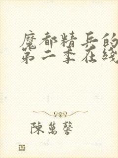 魔都精兵的奴隶第二季在线观看免费全集