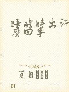 睡醒时出汗是怎么回事