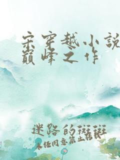 宋穿越小说十大巅峰之作