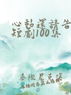 心动还请告诉我短剧100集