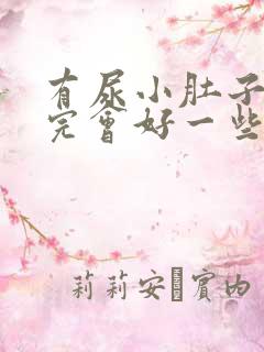 有尿小肚子疼尿完会好一些