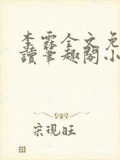 李霖全文免费阅读笔趣阁小说