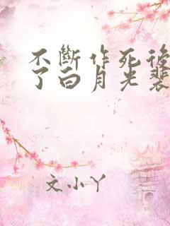 不断作死后我成了白月光裴寂