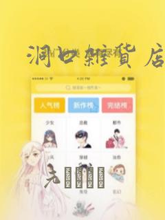 洞口杂货店漫画