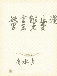 欲言难止漫画双男主免费