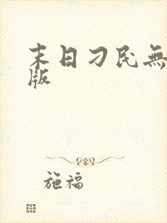 末日刁民无删减版