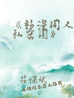 《动漫同人游戏私密圈》