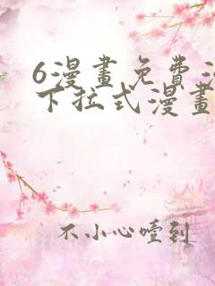 6漫画免费漫画下拉式漫画我独自升级