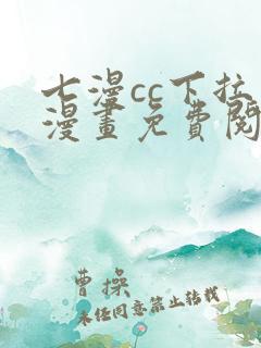 七漫cc下拉式漫画免费阅读入口