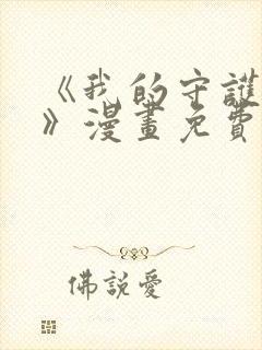 《我的守护女友》漫画免费阅读