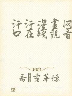 汗汗漫画网页入口在线观看