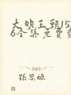 大明王朝1566全集免费观看完整版电视剧高清