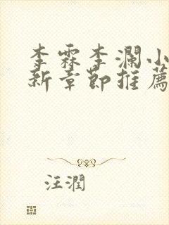 李霖李澜小说最新章节推荐阅读