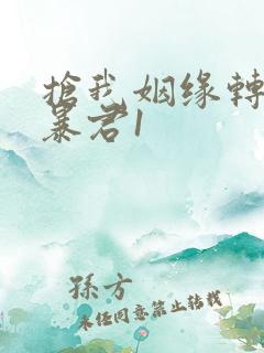 抢我姻缘转身嫁暴君1