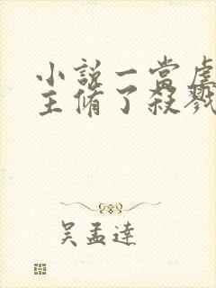 小说一当虐文女主修了杀戮道