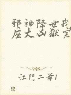 邪神降世我有一座大凶狱完整版