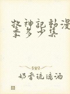 牧神记动漫第一季多少集