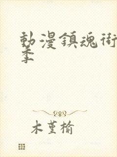 动漫镇魂街有几季