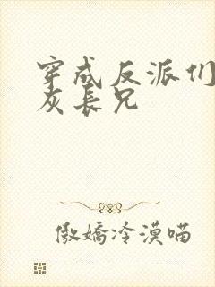 穿成反派们的炮灰长兄