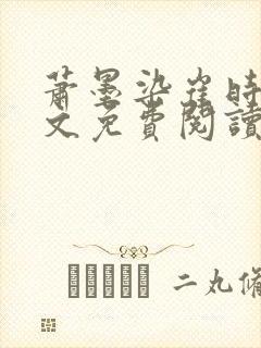 萧墨染崔时初全文免费阅读笔趣阁