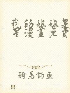 我的姐姐是大明星漫画免费阅读漫画