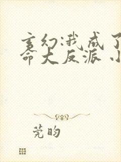 玄幻:我成了天命大反派 小说