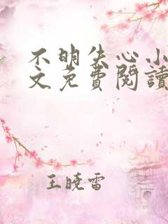 不明失心小说全文免费阅读最新章节