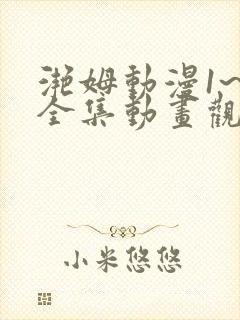 滟姆动漫1~6全集动画观看