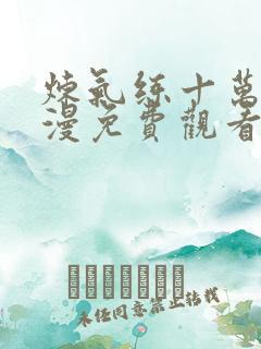 炼气练十万年动漫免费观看完整版