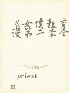 《女仆教育》动漫第二季全集