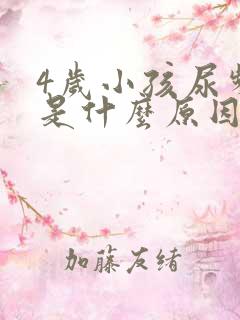 4岁小孩尿频繁是什么原因引起的