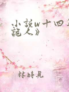 小说w十四年猎诡人》