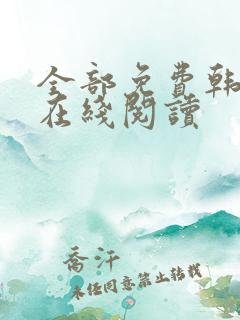 全部免费韩漫画在线阅读