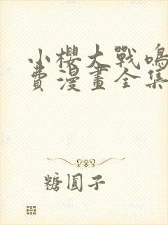 小樱大战鸣人免费漫画全集在线观看