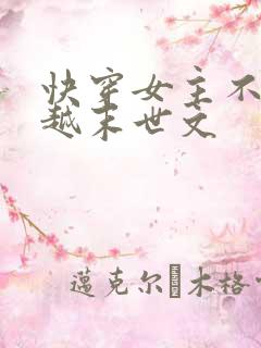 快穿女主不停穿越末世文